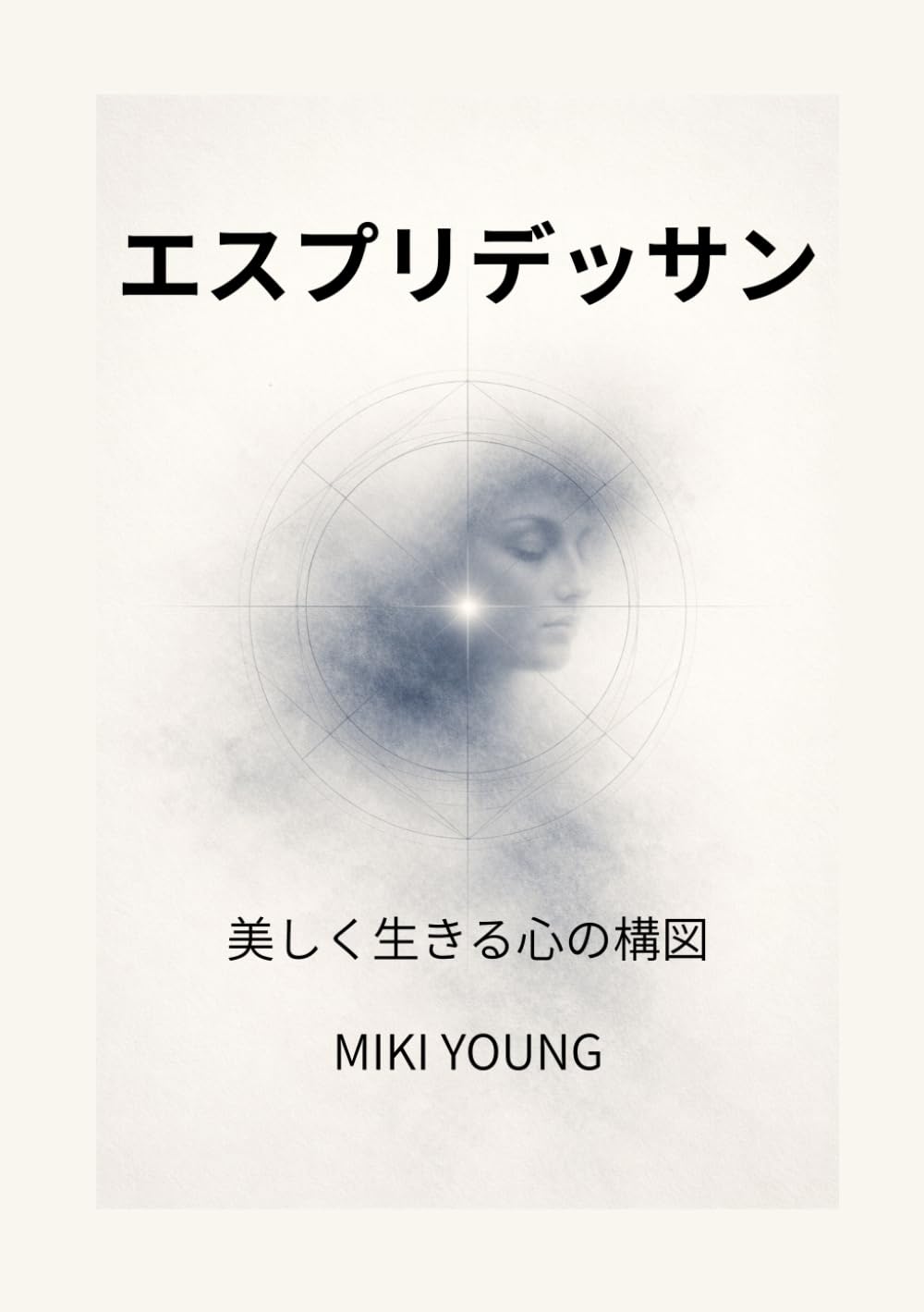 エスプリデッサン: 美しく生きる心の構図