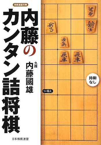 「サイン本！内藤詰将棋選集」など全10冊です。( =＾ω＾) サイン本！内藤詰将棋選集」など全10冊です。( =＾ω＾)