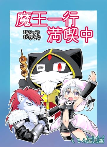 魔王一行満喫中 1巻