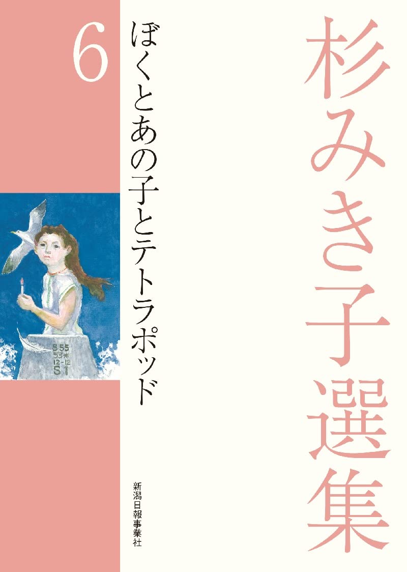 大日本ようねん文庫　おとしたのはだぁれ 杉みき子　村山陽　絶版希少　大日本図書 Amazon.co.jp: 杉みき子選集6.ぼくとあの子とテトラポッド : 杉みき子: 本