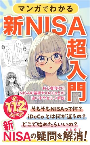 【最新版】漫画でわかる新NISA超入門: 初心者向けにNISAの基礎やiDeCoとの違いをやさしく解説