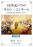19世紀パリのサロン・コンサート: 音楽のある社交空間のエレガンス <資料編>