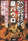 770円「イルミナティ対談 ベンジャミン・フルフォード×泉パウロ (ムー・スーパーミステリー・ブックス)」
