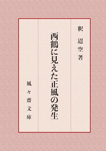 西鶴に見えた正風の発生 (風々齋文庫)