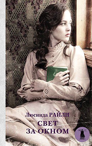 Svet za oknom [Russian] 5170849451 Book Cover