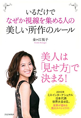 いるだけでなぜか視線を集める人の美しい所作のルールのサムネイル