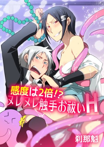『感度は2倍!?ヌレヌレ触手お祓いH お祓いHシリーズ』