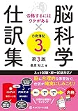 合格するにはワケがある脳科学×仕訳集日商簿記3級【第3版】