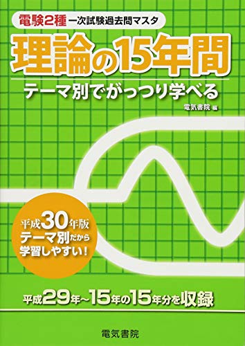 理論の15年間 平成30年版: 電験2種一次試験過去問マスタ (電験2種一次試験 理論の15年間 平成30年版: 電験2種一次試験過去問マスタ (電験2種一次試験