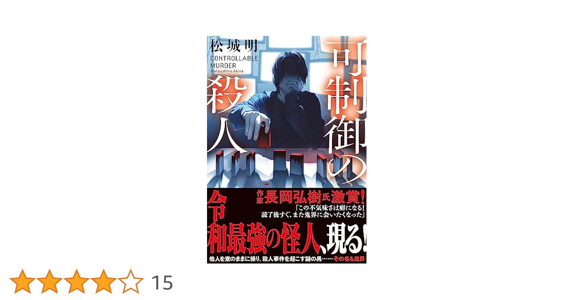 Amazon.co.jp: 可制御の殺人 (双葉文庫 ま 28-01) : 松城 明: 本