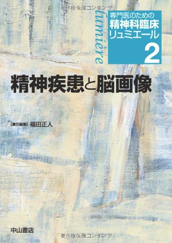 精神疾患と脳画像 (専門医のための精神科臨床リュミエール)