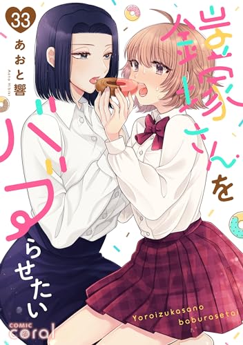 鎧塚さんをバブらせたい(単話版33) 鎧塚さんをバブらせたい(単話版) (コミックcoral)