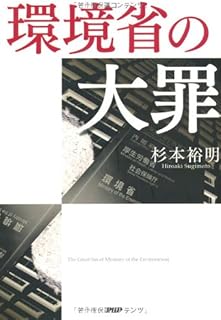 環境省の大罪