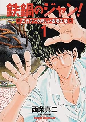 Amazon.co.jp: 鉄鍋のジャン!五行クンの楽しい香港生活 1 (ドラゴン