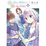 顔に出ない柏田さんと顔に出る太田君＋　1 (ドラゴンコミックスエイジ)