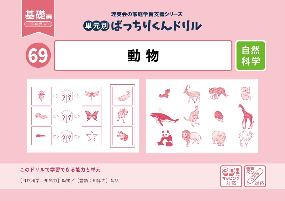69 単元別ばっちりくんドリル 動物(基礎編)