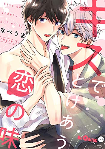 『キスでとけあう恋の味 check.』