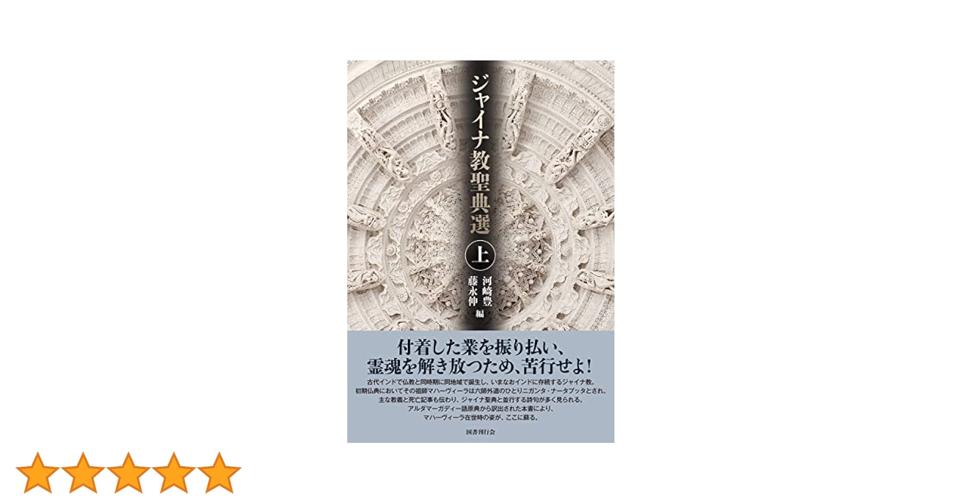 【2冊セット】ジャイナ教聖典選［国書刊行会］／ジャイナ教とは何か［風響社］ 2冊セット】ジャイナ教聖典選［国書刊行会］／ジャイナ教とは何か［