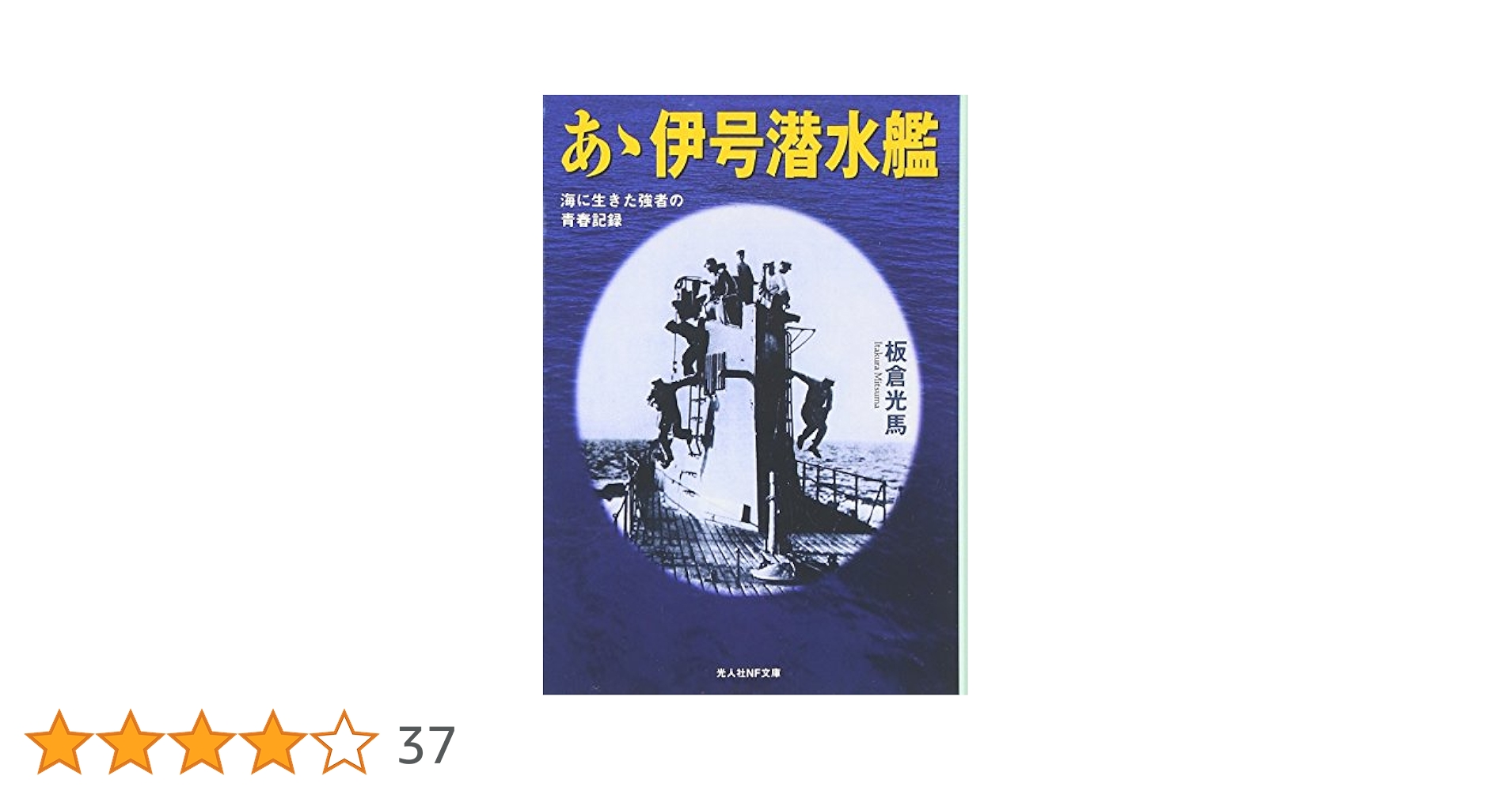 あゝ伊号潜水艦: 海に生きた強者の青春記録 (光人社ノン
