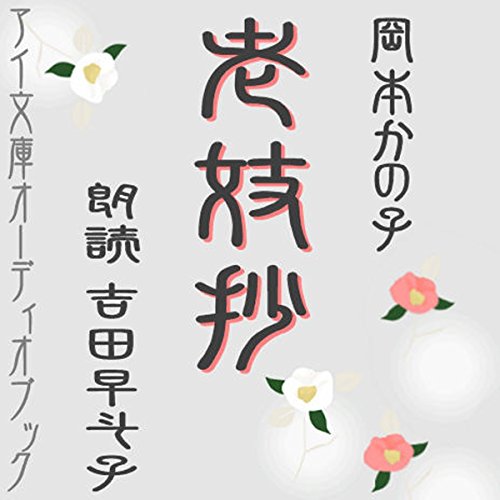 無料電子書籍 おすすめ 老妓抄 バイ