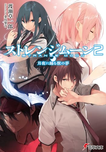 ストレンジムーン (2) 月夜に踊る獣の夢 (電撃文庫)