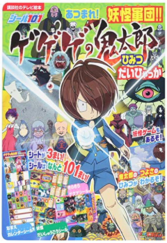 無料電子書籍アプリ シール101 あつまれ!妖怪軍団!! ゲゲゲの鬼太郎 ひみつ だいひゃっか (講談 バイ