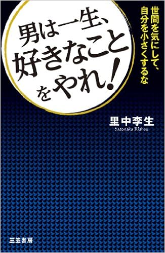 男は一生 好きなことをやれ 世間を気にして 自分を小さくするな 単行本 里中 李生 本 通販 Amazon 男は一生 好きなことをやれ 世間を気にして 自分を小さくするな 単行本 里中 李生 本 通販 Amazon