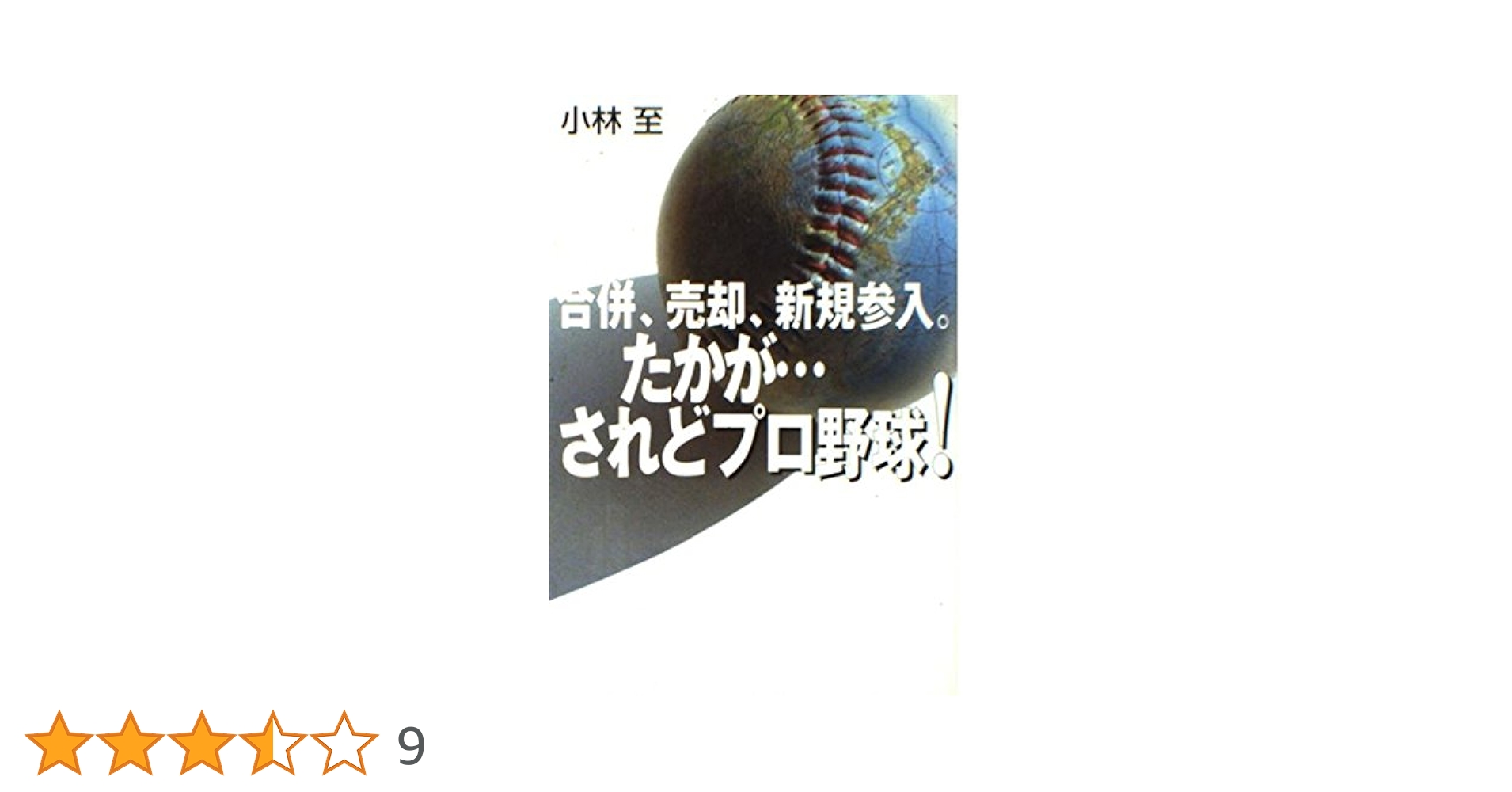 合併、売却、新規参入。たかが・・・されどプロ野球！ 合併、売却、新規参入。たかが・・・されどプロ野球！ | 小林 至