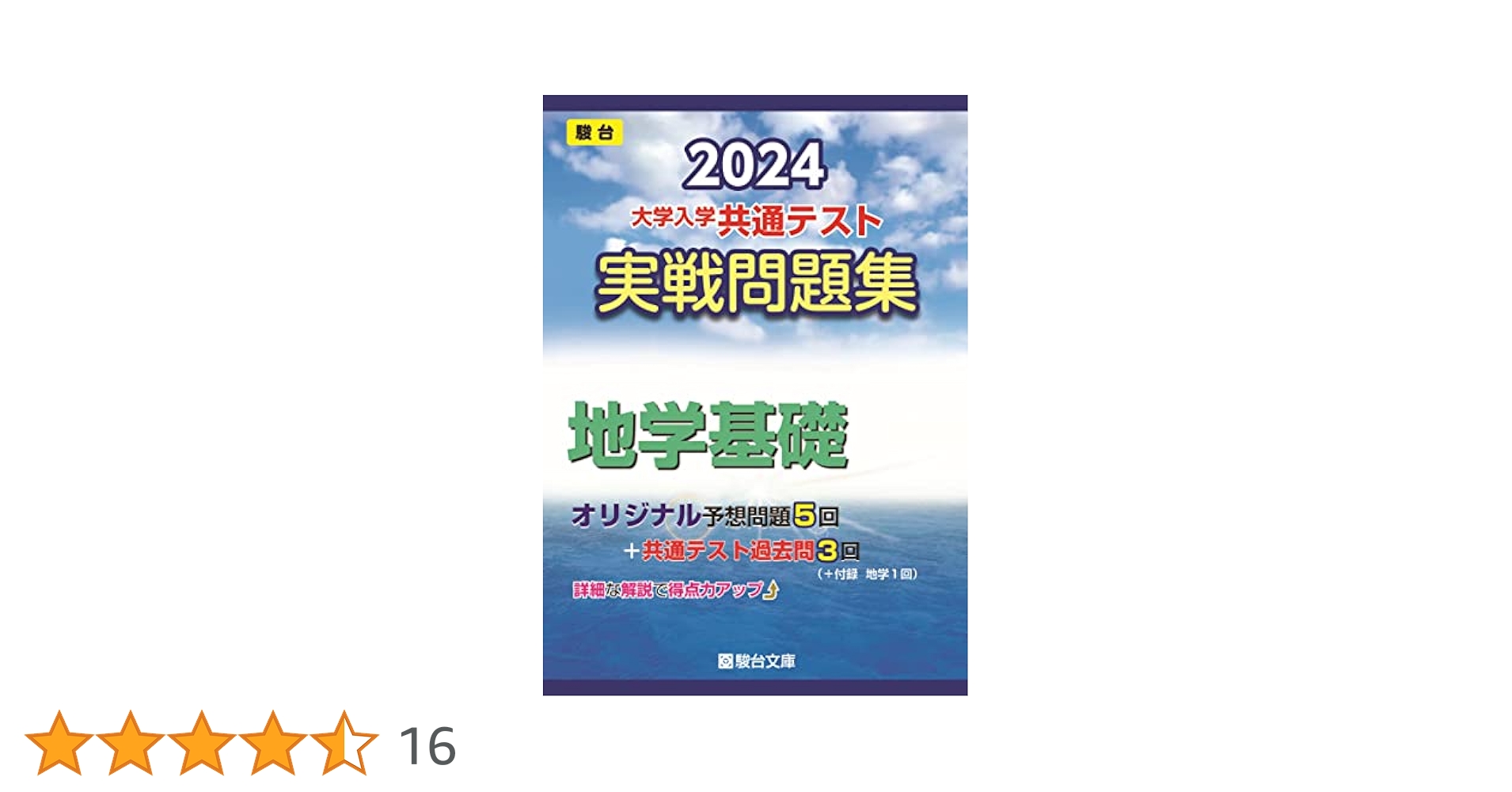 駿台 地学共通テスト対策 2024 通年 015S0D 81f4ejw-Q-L.jpg