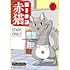 アンギャマン「ラーメン赤猫(6)」