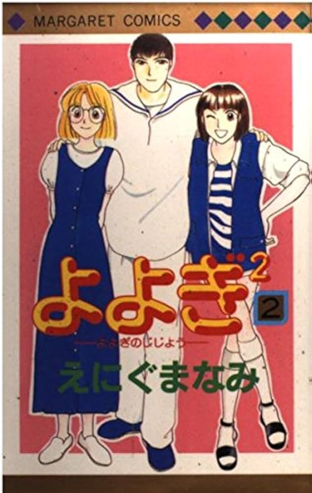 中古】 よよぎ2 2/集英社/えにぐまなみ