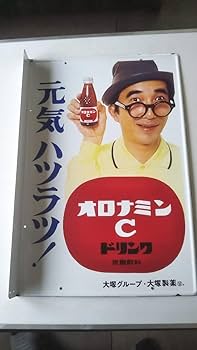古い鉄看板 オロナミンC　アイアン 絵画 昭和レトロ ヴィンテージ 古道具 骨董 03766 古い鉄看板 オロナミンC / アイアン 絵画 昭和レトロ