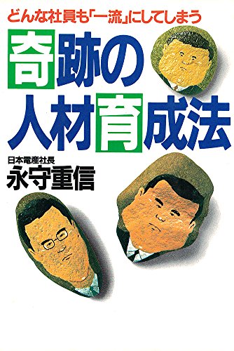 奇跡の人材育成法―どんな社員も「一流」にしてしまう