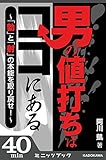 男の値打ちはココにある ～「勃」と「射」の本能を取り戻せ！～ (カドカワ・ミニッツブック)