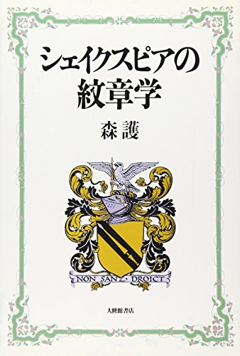 楽天 無料電子書籍 シェイクスピアの紋章学 バイ