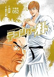 テコンダー朴 分冊版52 | 白正男, 山戸大輔 | マンガ | Kindleストア