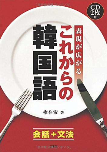 表現が広がるこれからの韓国語―会話+文法 表現が広がるこれからの韓国語―会話+文法