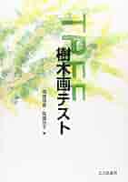 希少 シャール・コシュの「木のテストの解明」 カトリックマリア会日本管区教育部 樹木画テストの読みかた―性格理解と解釈 | リュディア