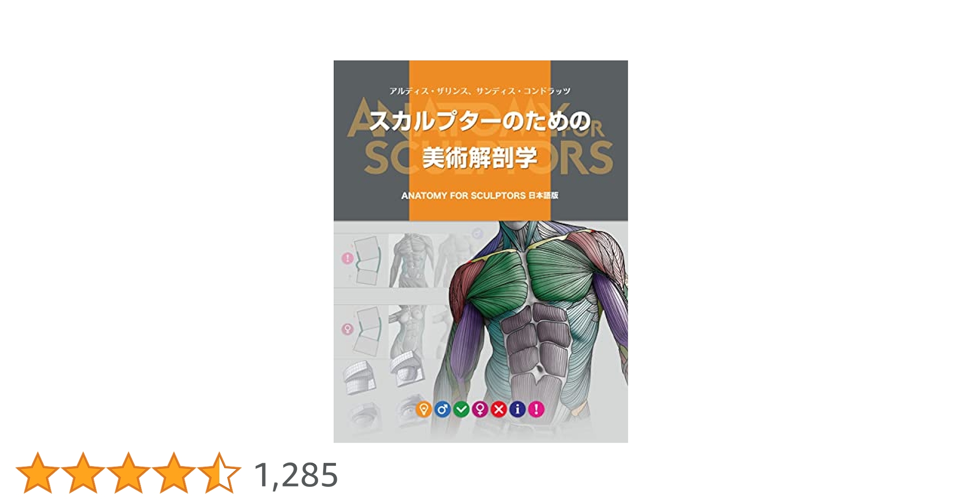 スカルプターのための美術解剖学．． スカルプターのための美術解剖学 -Anatomy For Sculptors日本語