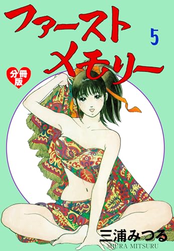 ファーストメモリー【分冊版】 5 (マンガの金字塔)