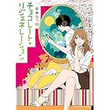 チョコレート・リジェネレーション チョコレート・コンフュージョン (メディアワークス文庫)