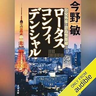 『ロータスコンフィデンシャル』のカバーアート