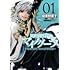 緑華野菜子,鹿角フェフ「異世界黙示録マイノグーラ〜破滅の文明で始める世界征服〜(1)」