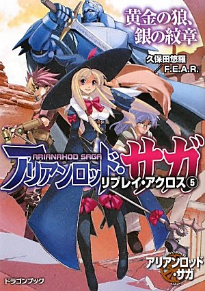 スマホ 無料電子書籍 アリアンロッド・サガ・リプレイ・アクロス(5) 黄金の狼、銀の紋章 ( バイ