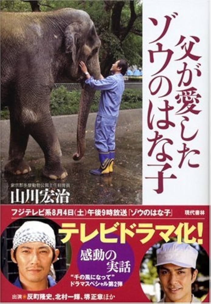 父が愛したゾウのはな子 | 山川 宏治 |本 | 通販 | Amazon