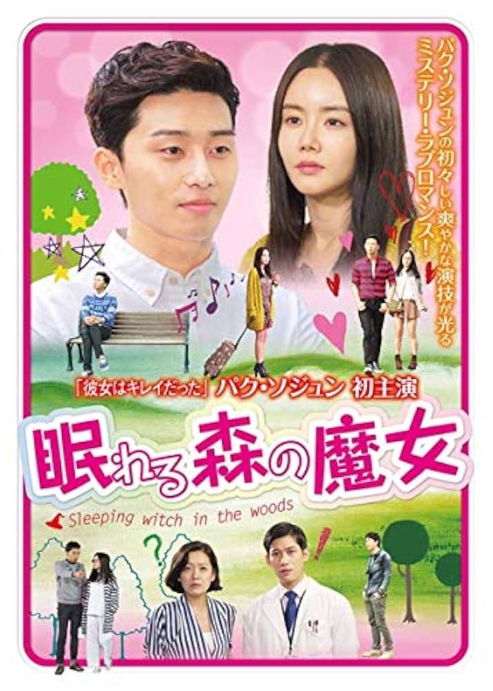「眠れる森の魔女」DVD 2zzhgl6 Amazon.co.jp: 韓国ドラマ 眠れる森の魔女 全話 Blu-ray