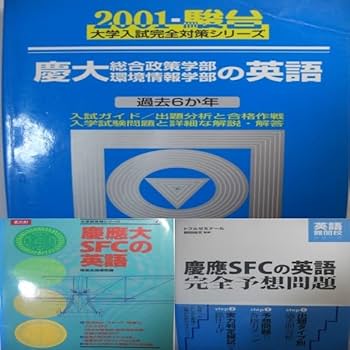 バラ売り可　慶應義塾大学　英語　経済学部　総合政策学部　商学部　環境情報学部 2024年度 速報】慶應義塾大学【総合政策・環境情報学部】入試分析(英語