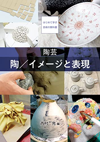 陶芸 陶/イメージと表現 (はじめて学ぶ芸術の教科書)