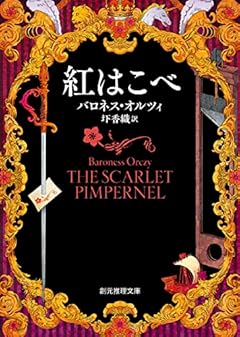 紅はこべ【新訳版】 (創元推理文庫)