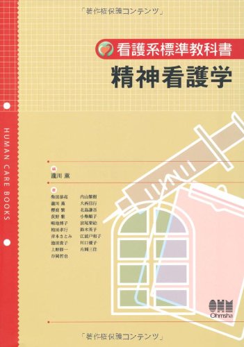精神看護学 (看護系標準教科書) | 瀧川 薫 |本 | 通販 | Amazon